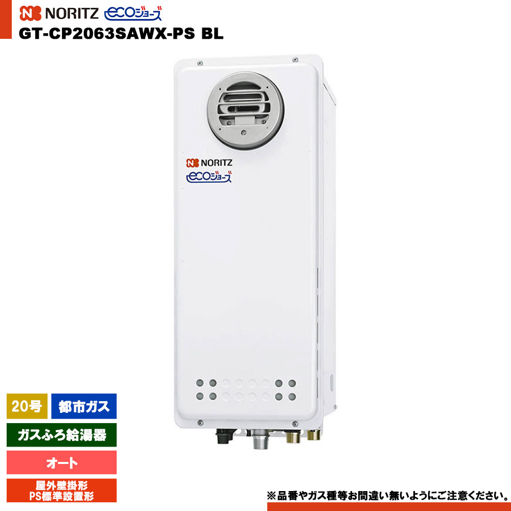 [GT-CP2063SAWX-PS BL 13A] ノーリツ ガスふろ給湯器 20号 屋外壁掛形（ＰＳ標準設置形） 都市ガス エコジョーズ｜リフォームのピース　ザネクスト