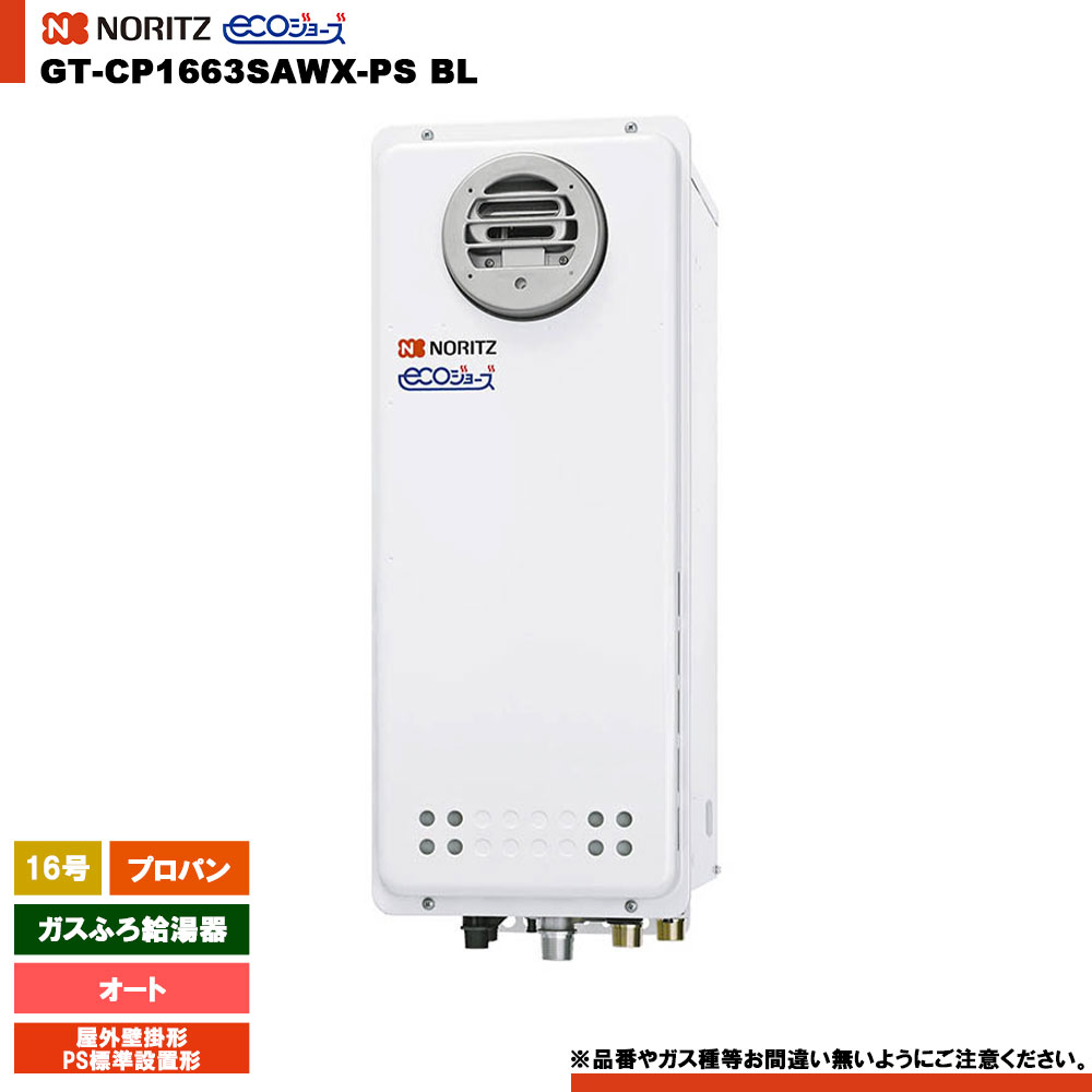 [GT-CP1663SAWX-なおなお書き BL LPG] ノーリツ 屁っ放りふろ給湯器 16号 室外壁掛形（ＰＳ判定基準とり備える形） プロパン エコジョーズ