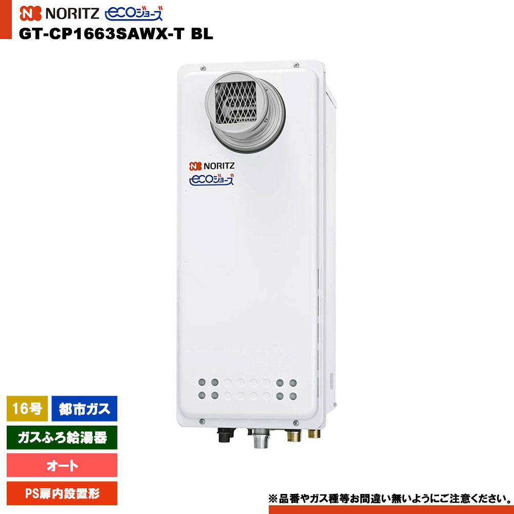 [GT-CP1663SAWX-T BL 13A] ノーリツ 屁っ放りふろ給湯器 16号 なおなお書き扉内築き上げる形 都市屁っ放り エコジョーズ