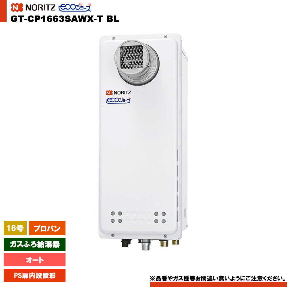 [GT-CP1663SAWX-T BL LPG] ノーリツ 屁っ放りふろ給湯器 16号 なおなお書き扉内築き上げる形 プロパン エコジョーズ