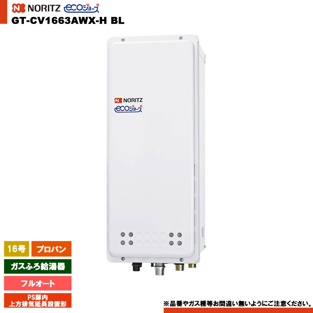 [GT-CV1663AWX-H BL LPG] ノーリツ ガスふろ給湯器 16号 フルオート プロパン エコジョーズ