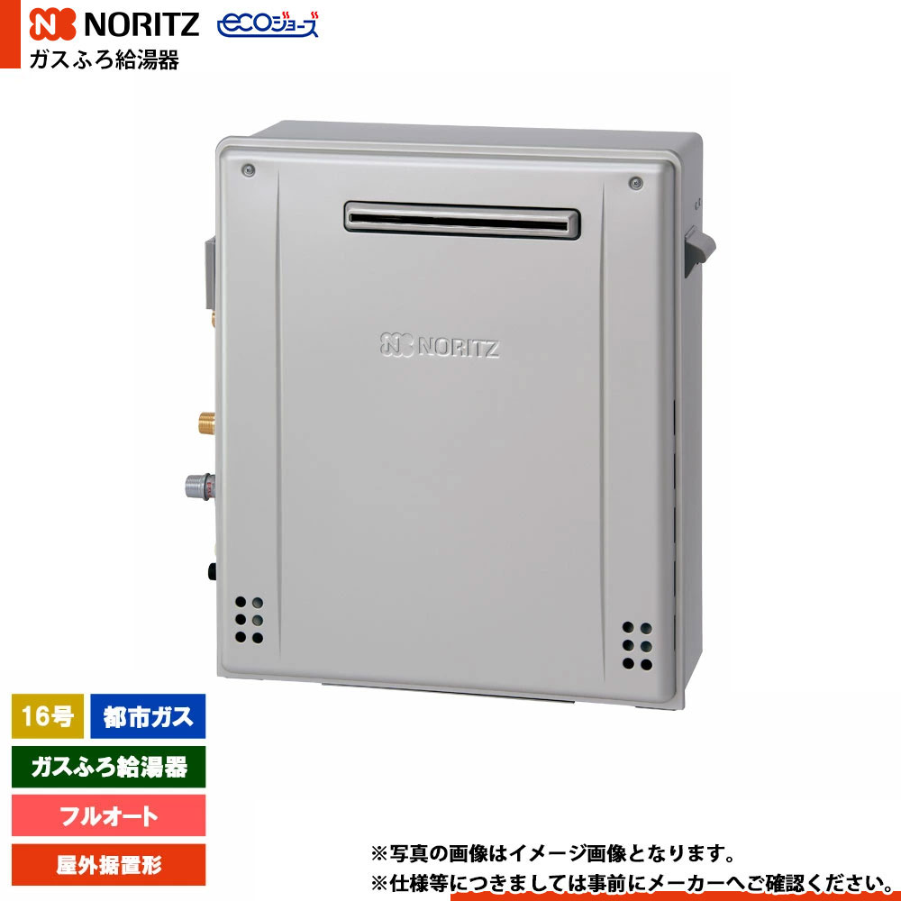 [GRQ-C1672A-1 BL 13A] ノーリツ ガスふろ給湯器 16号 フルオート 都市ガス エコジョーズ