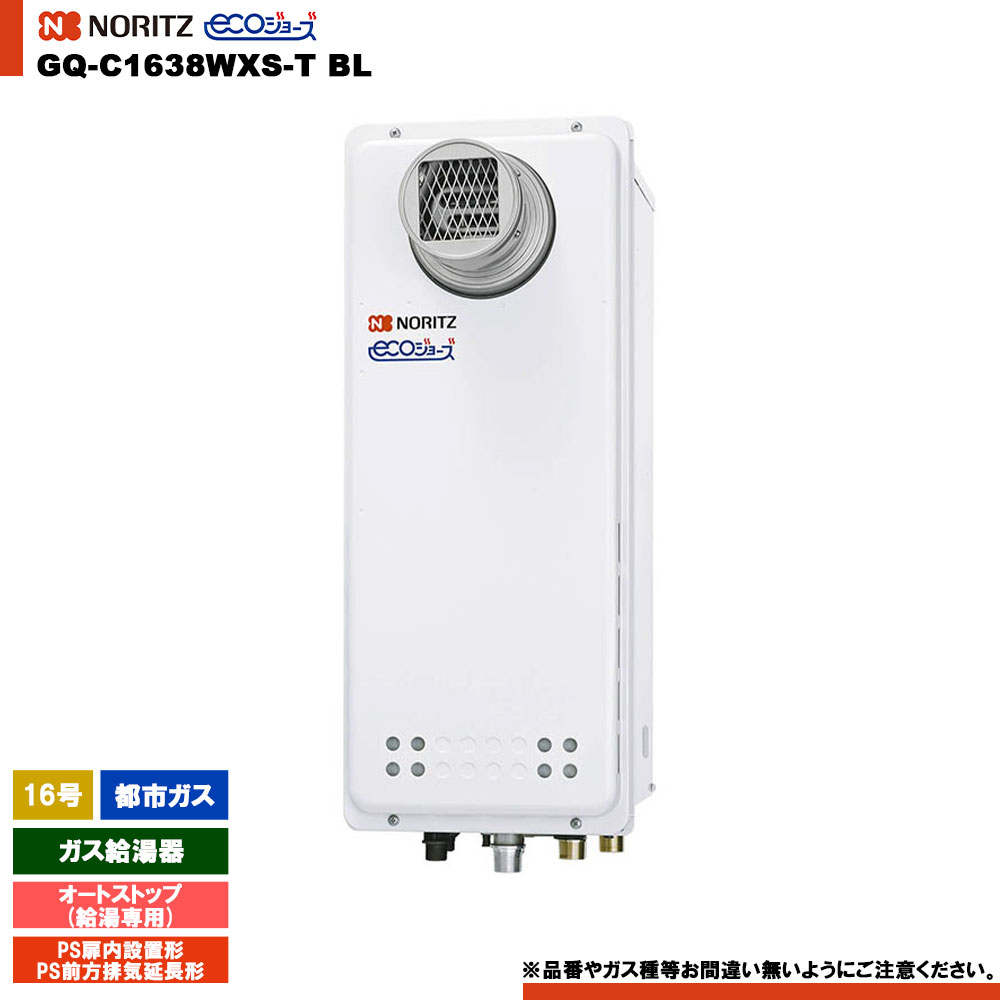 [GQ-C1638WXS-T BL 13A] ノーリツ 給湯専用 16号 オートストップ 都市ガス エコジョーズ PS扉内設置形(PS前方排気延長形) リモコン別売｜リフォームのピース　ザネクスト
