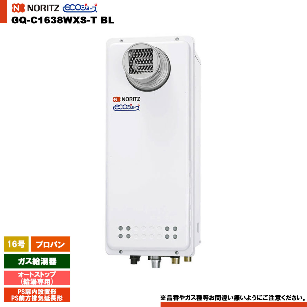 [GQ-C1638WXS-T BL LPG] ノーリツ 給湯専用 16号 オートストップ プロパン エコジョーズ PS扉内設置形(PS前方排気延長形) リモコン別売｜リフォームのピース　ザネクスト