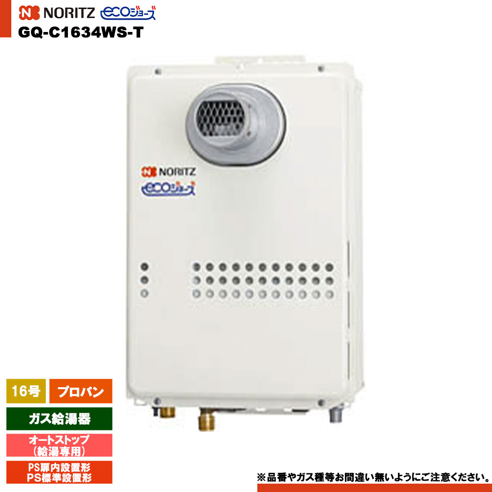 [GQ-C1634WS-T LPG] ノーリツ ガス給湯器 16号 給湯専用 オートストップ プロパン エコジョーズ｜リフォームのピース　ザネクスト