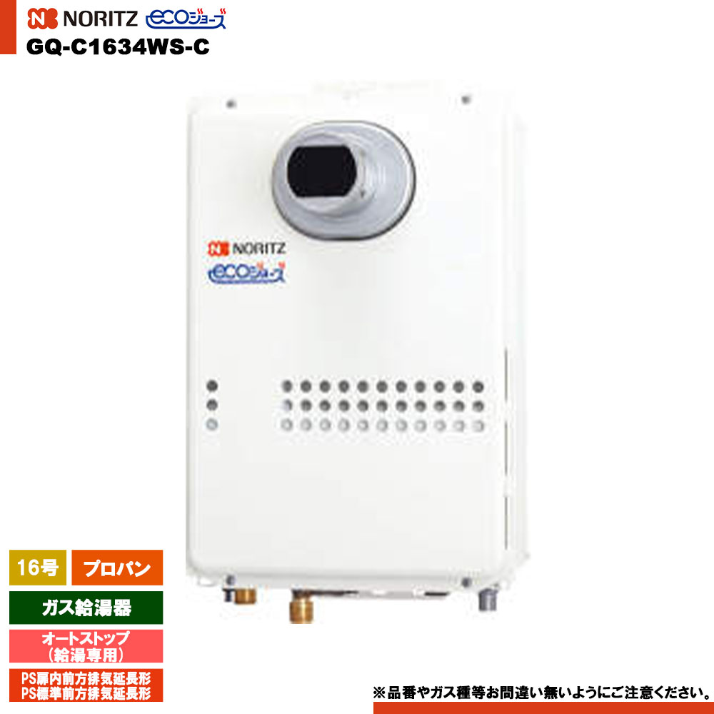 [GQ-C1634WS-C LPG] ノーリツ ガス給湯器 16号 給湯専用 オートストップ プロパン エコジョーズ