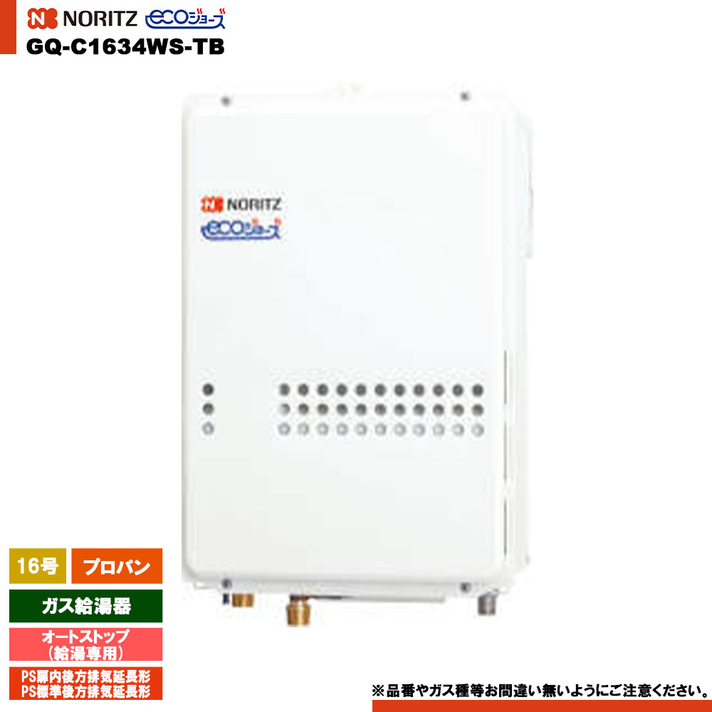 [GQ-C1634WS-TB LPG] ノーリツ ガス給湯器 16号 給湯専用 オートストップ プロパン エコジョーズ｜リフォームのピース　ザネクスト