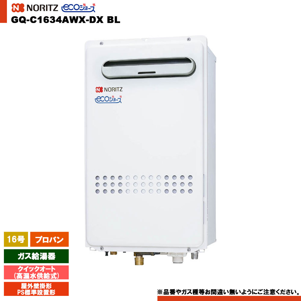 [GQ-C1634AWX-DX BL LPG] ノーリツ ガス給湯器 16号 クイックオートプロパン エコジョーズ