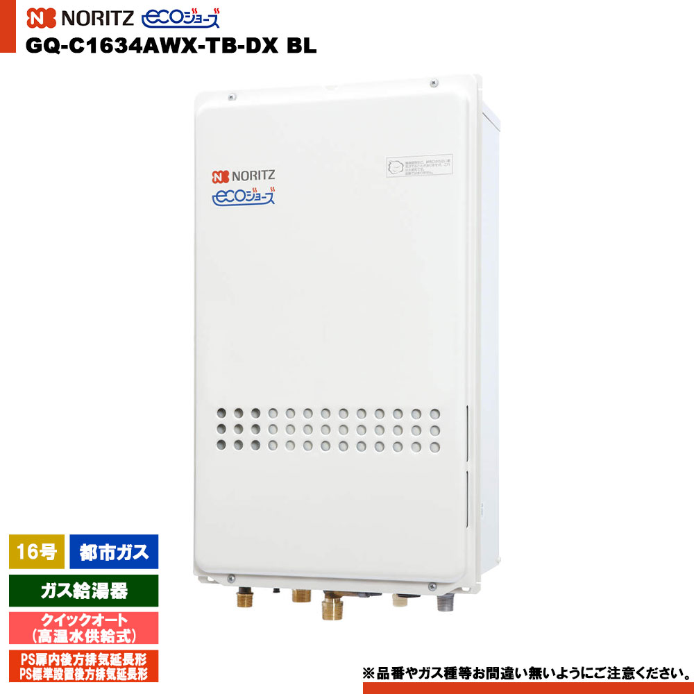 [GQ-C1634AWX-TB-DX BL 13A] ノーリツ ガス給湯器 16号 クイックオート都市ガス エコジョーズ｜リフォームのピース　ザネクスト