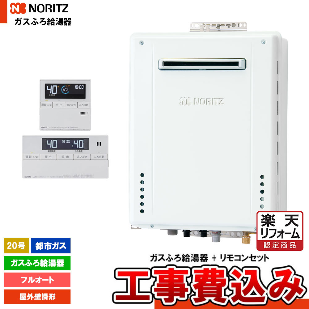 【リフォームお墨付き商いもの】  [GT-2070AW-1 BL 13A  + RC-J101E + KOJI] ノーリツ 屁っ放りふろ給湯器 20号 判定基準(盛りだくさんオート)都市屁っ放り 工事費込み 工事費込み