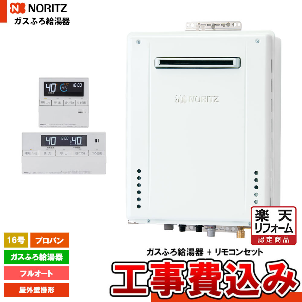 【リフォーム認定商品】 [GT-1670AW-1 BL LPG + RC-J101E + KOJI] ノーリツ ガスふろ給湯器 16号 スタンダード(フルオート)プロパンガス 工事費込み 工事費込み｜リフォームのピース　ザネクスト