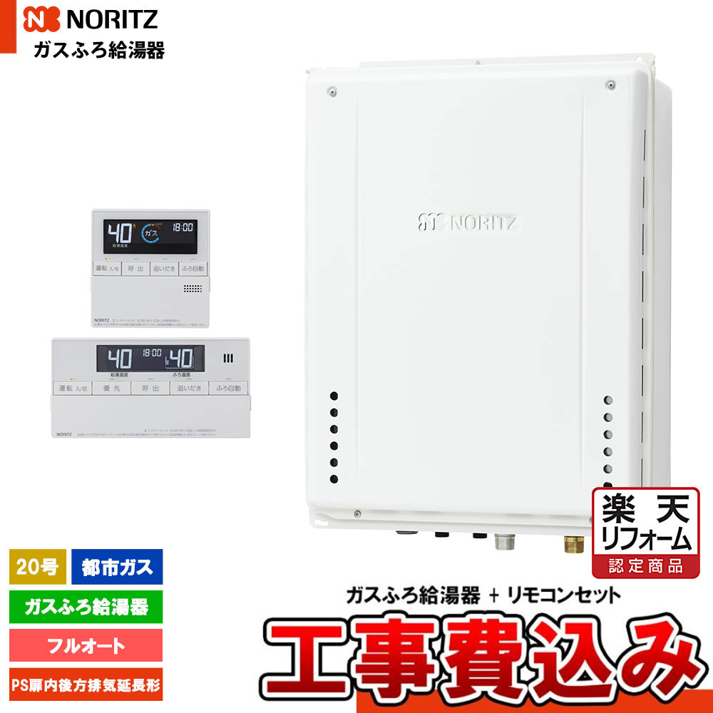 【リフォーム認定商品】 [GT-2070AW-TB-1 BL 13A + RC-J101E + KOJI] ノーリツ ガスふろ給湯器 20号 スタンダード(フルオート)都市ガス 工事費込み 工事費込み｜リフォームのピース　ザネクスト