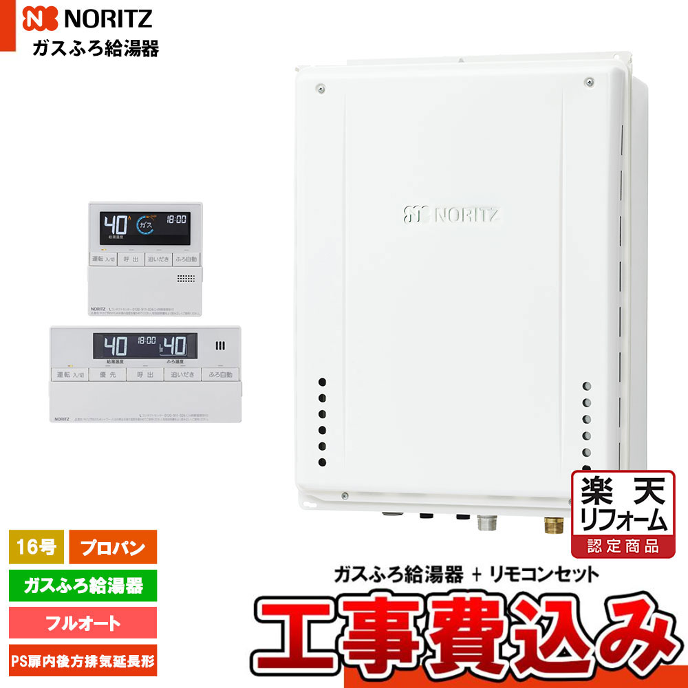 【リフォーム御墨付き商いもの】  [GT-1670AW-結核症-1 BL LPG  + RC-J101E + KOJI] ノーリツ 屁っ放りふろ給湯器 16号 判定基準(盛りだくさんオート)プロパンガス 工事費込み 工事費込み