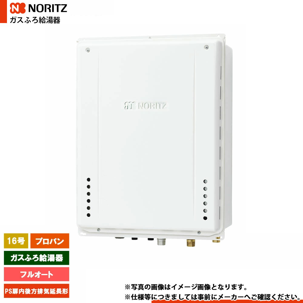 [GT-1670AW-TB-1 BL LPG] ノーリツ ガスふろ給湯器 16号 スタンダード(フルオート) プロパン PS扉内後方排気延長形 リモコン別売
