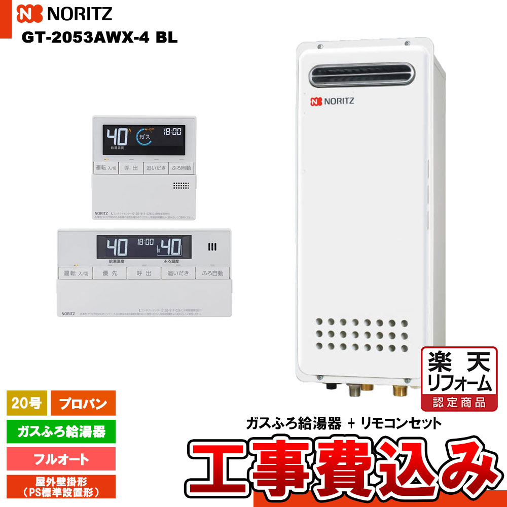 【リフォーム認定商品】 [GT-2053AWX-4 BL LPG + RC-J101 + KOJI] ノーリツ ガスふろ給湯器 20号 スタンダード(フルオート)プロパンガス 工事費込み 工事費込み