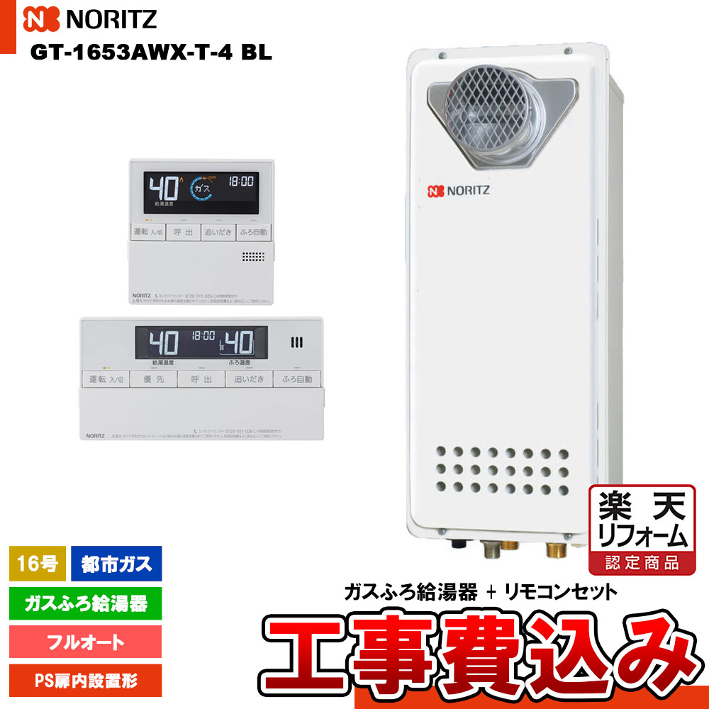 【リフォーム認定商品】 [GT-1653AWX-T-4 BL 13A + RC-J101 + KOJI] ノーリツ ガスふろ給湯器 16号 スタンダード(フルオート)都市ガス 工事費込み 工事費込み｜リフォームのピース　ザネクスト