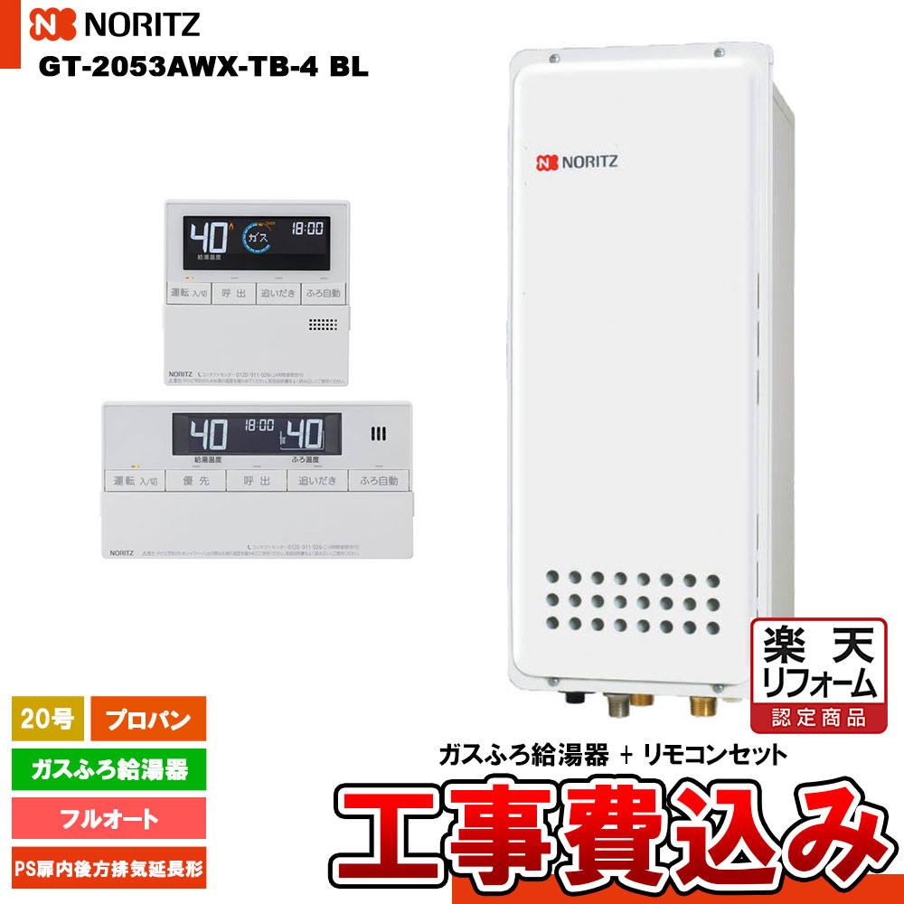【リフォーム認定商品】 [GT-2053AWX-TB-4 BL LPG + RC-J101 + KOJI] ノーリツ ガスふろ給湯器 20号 スタンダード(フルオート)プロパンガス 工事費込み 工事費込み