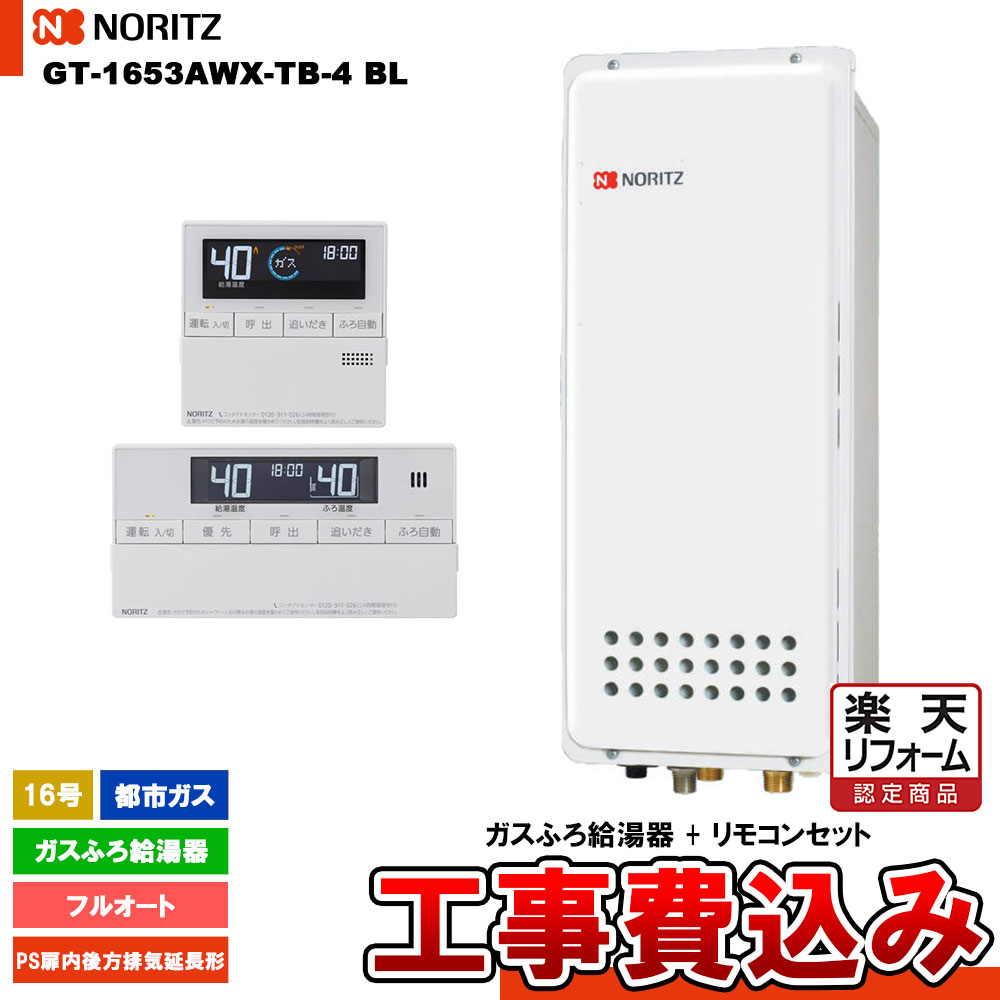 【リフォーム認定商品】 [GT-1653AWX-TB-4 BL 13A + RC-J101 + KOJI] ノーリツ ガスふろ給湯器 16号 スタンダード(フルオート)都市ガス 工事費込み 工事費込み