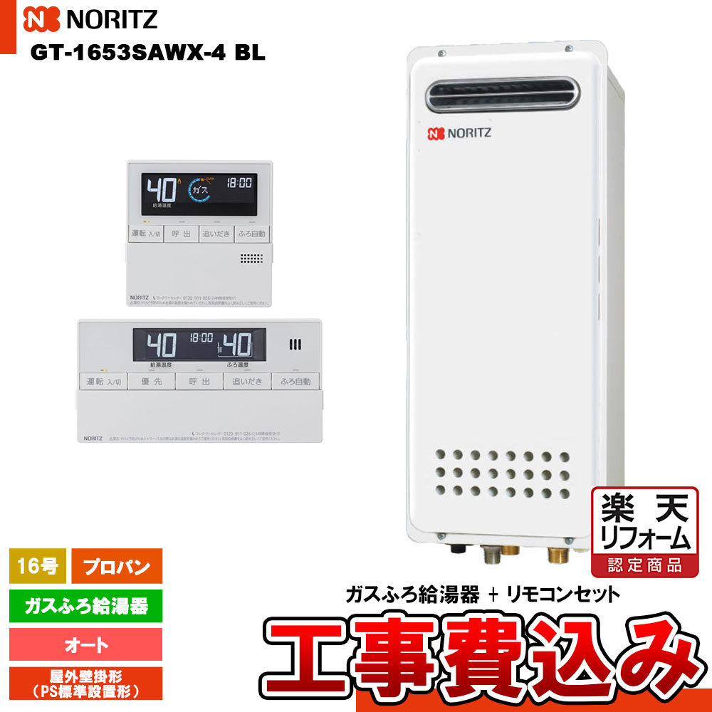 【リフォーム認定商品】 [GT-1653SAWX-4 BL LPG + RC-J101 + KOJI] ノーリツ ガスふろ給湯器 16号 シンプル(オート)プロパンガス 工事費込み 工事費込み