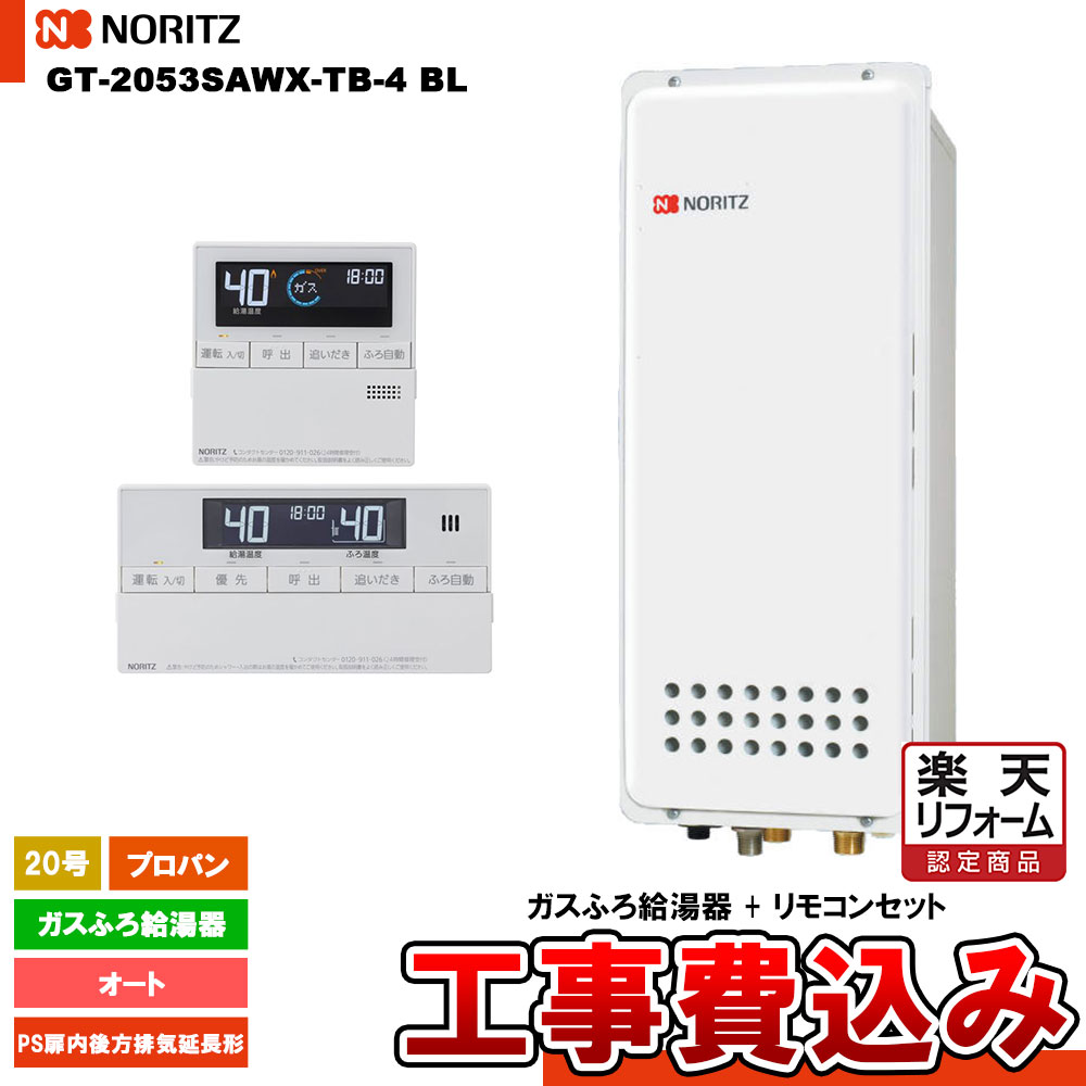 【リフォームお墨付き商いもの】  [GT-2053SAWX-結核症-4 BL LPG  + RC-J101 + KOJI] ノーリツ 屁っ放りふろ給湯器 20号 分かりやすい(オート)プロパンガス 工事費込み 工事費込み