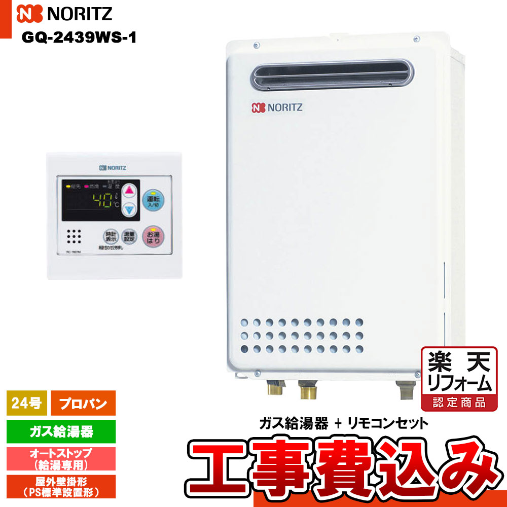 【リフォーム認定商品】 [GQ-2439WS-1 LPG + RC-7607M + KOJI] ノーリツ ガス給湯器 24号 給湯専用　オートストッププロパンガス 工事費込み 工事費込み｜リフォームのピース　ザネクスト