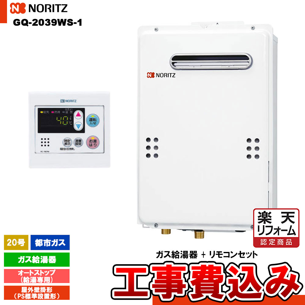 【リフォーム認定商品】  [GQ-2039WS-1 13A  + RC-7607M + KOJI] ノーリツ ガス給湯器 20号 給湯専用 オートストップ都市ガス 工事費込み 工事費込み