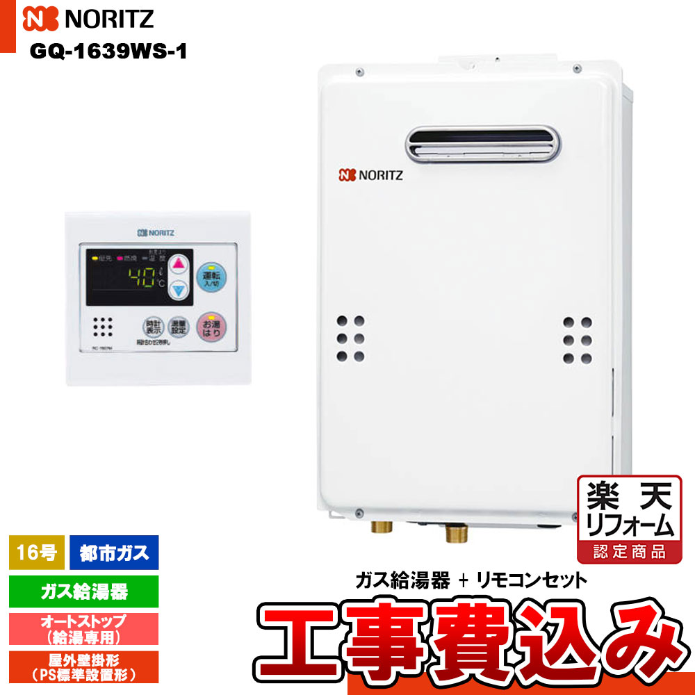 【リフォームお墨付き商いもの】  [GQ-1639WS-1 13A  + RC-7607M + KOJI] ノーリツ 屁っ放り給湯器 16号 給湯専用 オート立ちふさがる都市屁っ放り 工事費込み 工事費込み