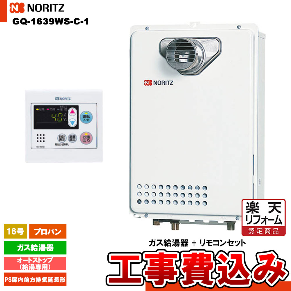 【リフォーム認定商品】 [GQ-1639WS-C-1 LPG + RC-7607M + KOJI] ノーリツ ガス給湯器 16号 給湯専用　オートストッププロパンガス 工事費込み 工事費込み