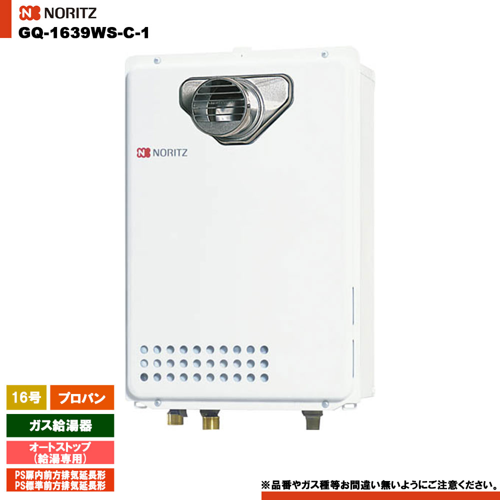 [GQ-1639WS-C-1 LPG] ノーリツ ガス給湯器 16号 給湯専用 オートストップ プロパン PS扉内前方排気延長形 リモコン別売