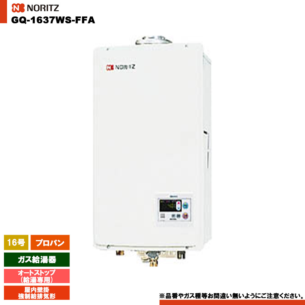 [GQ-1637WS-FFA LPG] ノーリツ ガス給湯器 16号 給湯専用 オートストップ プロパン 屋内壁掛／強制給排気形