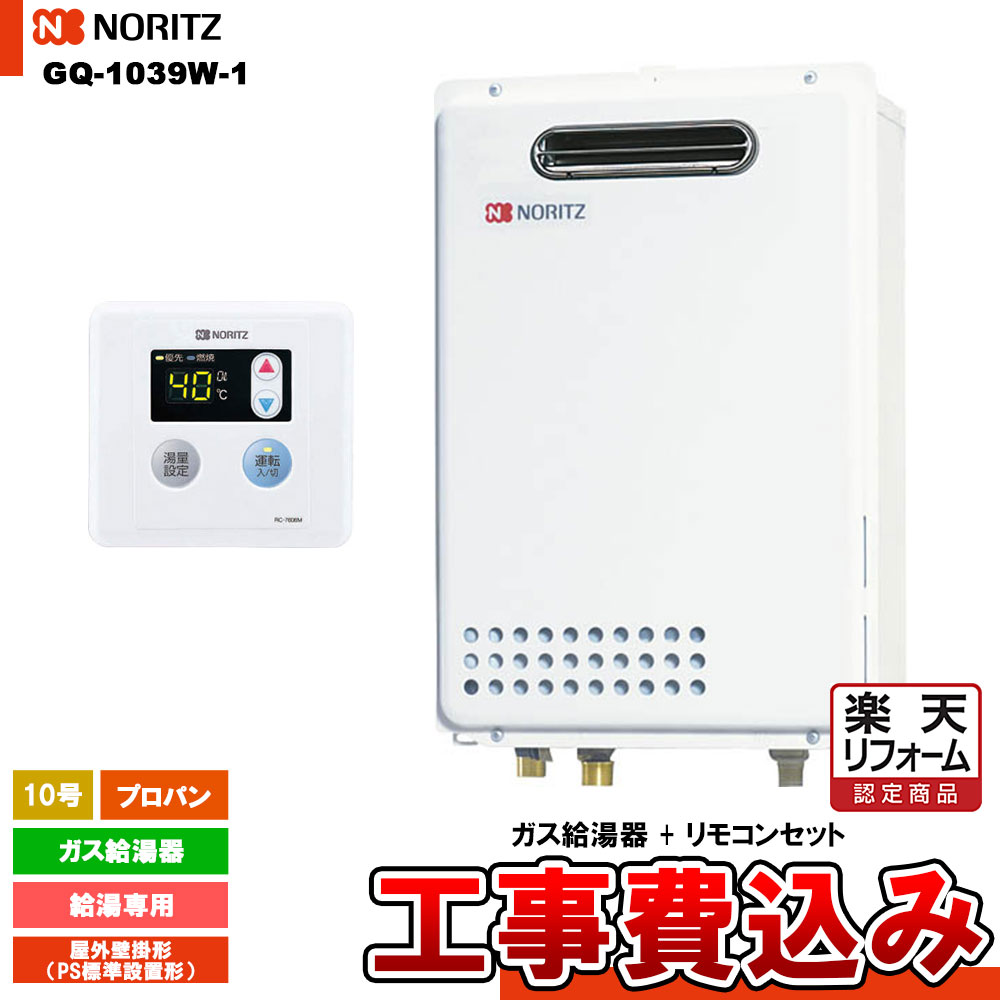 【リフォームお墨付き商いもの】  [GQ-1039W-1 LPG  + RC-7606M + KOJI] ノーリツ 屁っ放り給湯器 10号 給湯専用プロパンガス 工事費込み 工事費込み