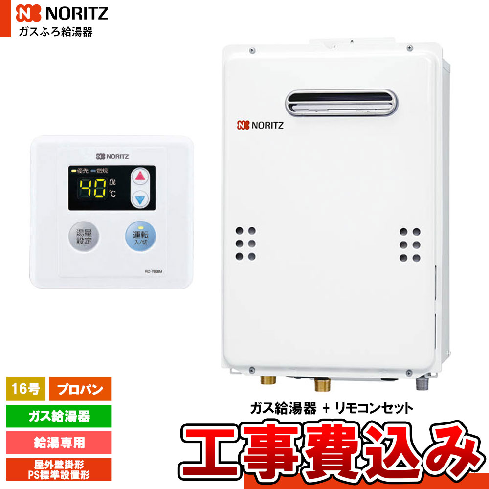 【リフォーム認定商品】 [GQ-1639WE-1 LPG + RC-7606M + KOJI] ノーリツ ガス給湯器 16号 給湯専用プロパンガス 工事費込み 工事費込み