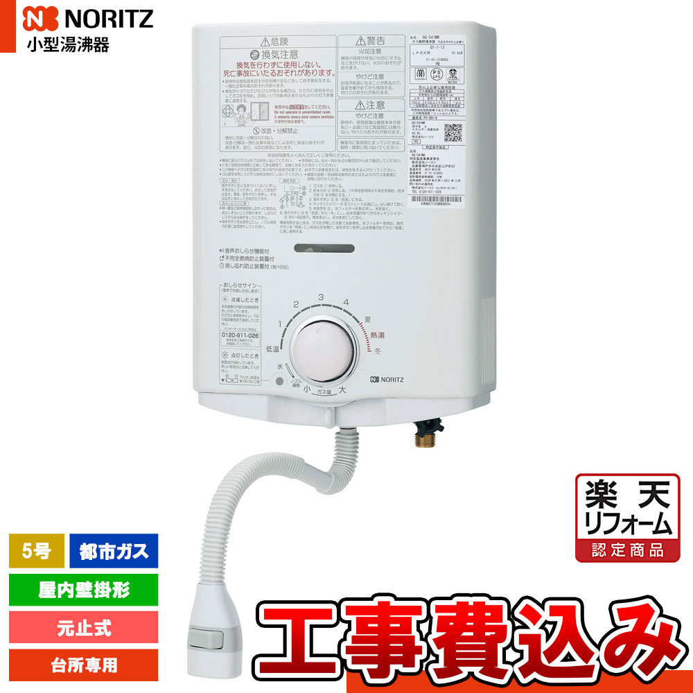 【リフォーム認定商品】 [GQ-551MW_13A+KOJI] ノーリツ 小型湯沸器 5号 台所専用 都市ガス 屋内壁掛形 工事費込み 工事費込み｜リフォームのピース　ザネクスト