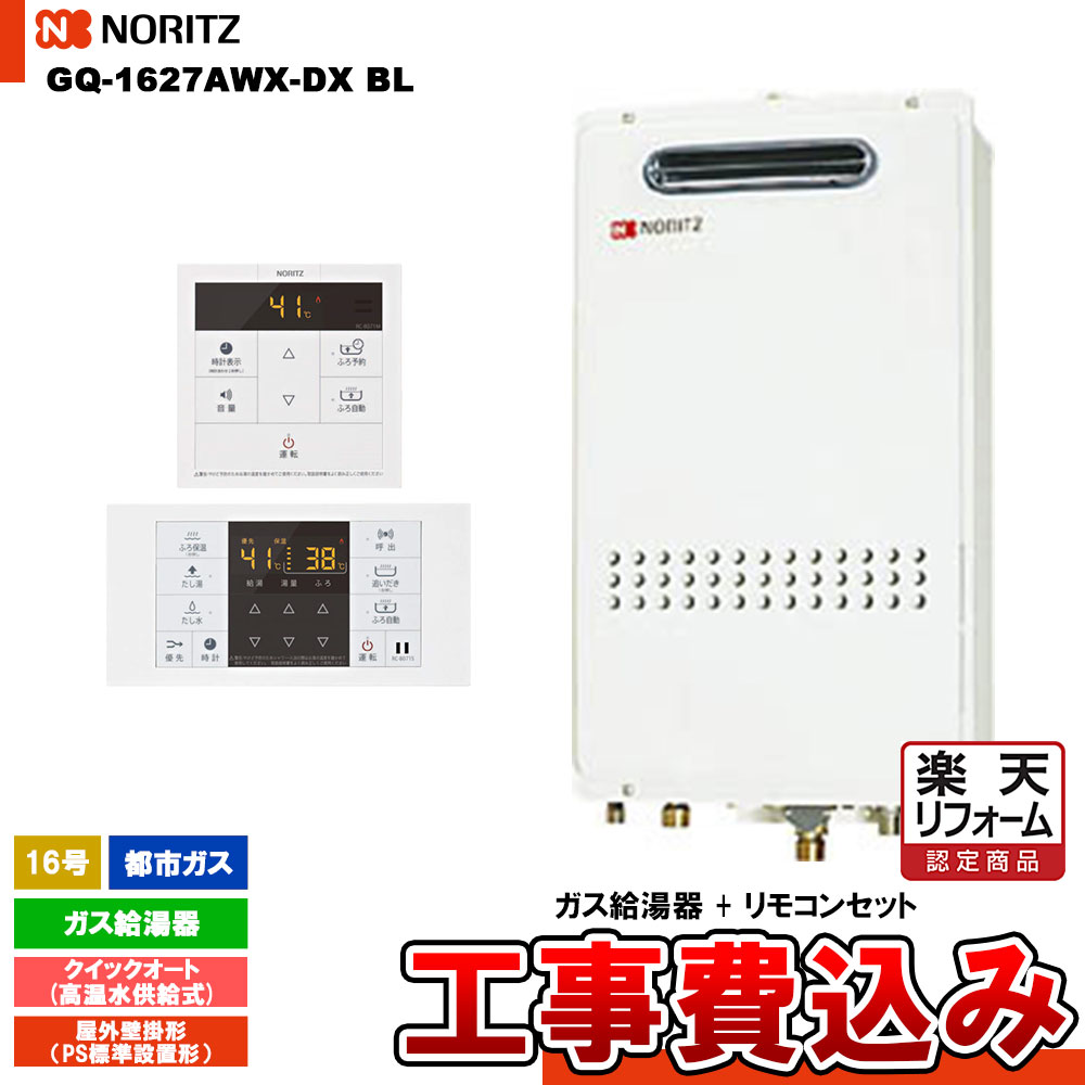 【リフォーム認定商品】 [GQ-1627AWX-DX BL 13A + RC-B071 + KOJI] ノーリツ ガス給湯器 16号 クイックオート都市ガス 工事費込み 工事費込み｜リフォームのピース　ザネクスト