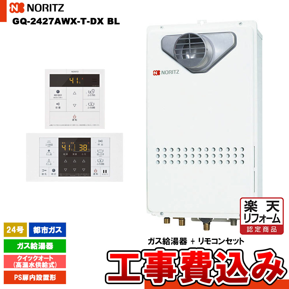 【リフォーム認定商品】 [GQ-2427AWX-T-DX BL 13A + RC-B071 + KOJI] ノーリツ ガス給湯器 24号 クイックオート都市ガス 工事費込み 工事費込み