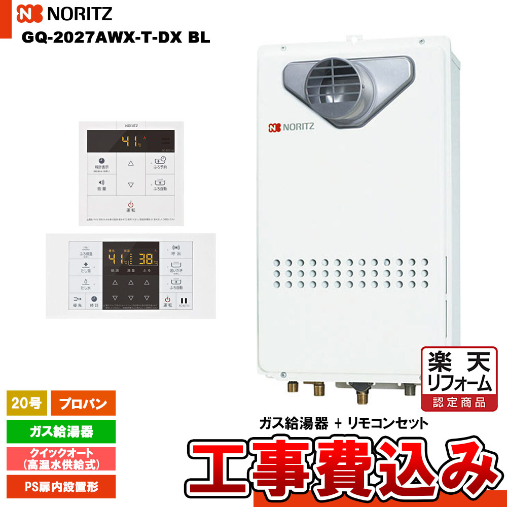 【リフォーム認定商品】 [GQ-2027AWX-T-DX BL LPG + RC-B071 + KOJI] ノーリツ ガス給湯器 20号 クイックオートプロパンガス 工事費込み 工事費込み｜リフォームのピース　ザネクスト 63,525円
