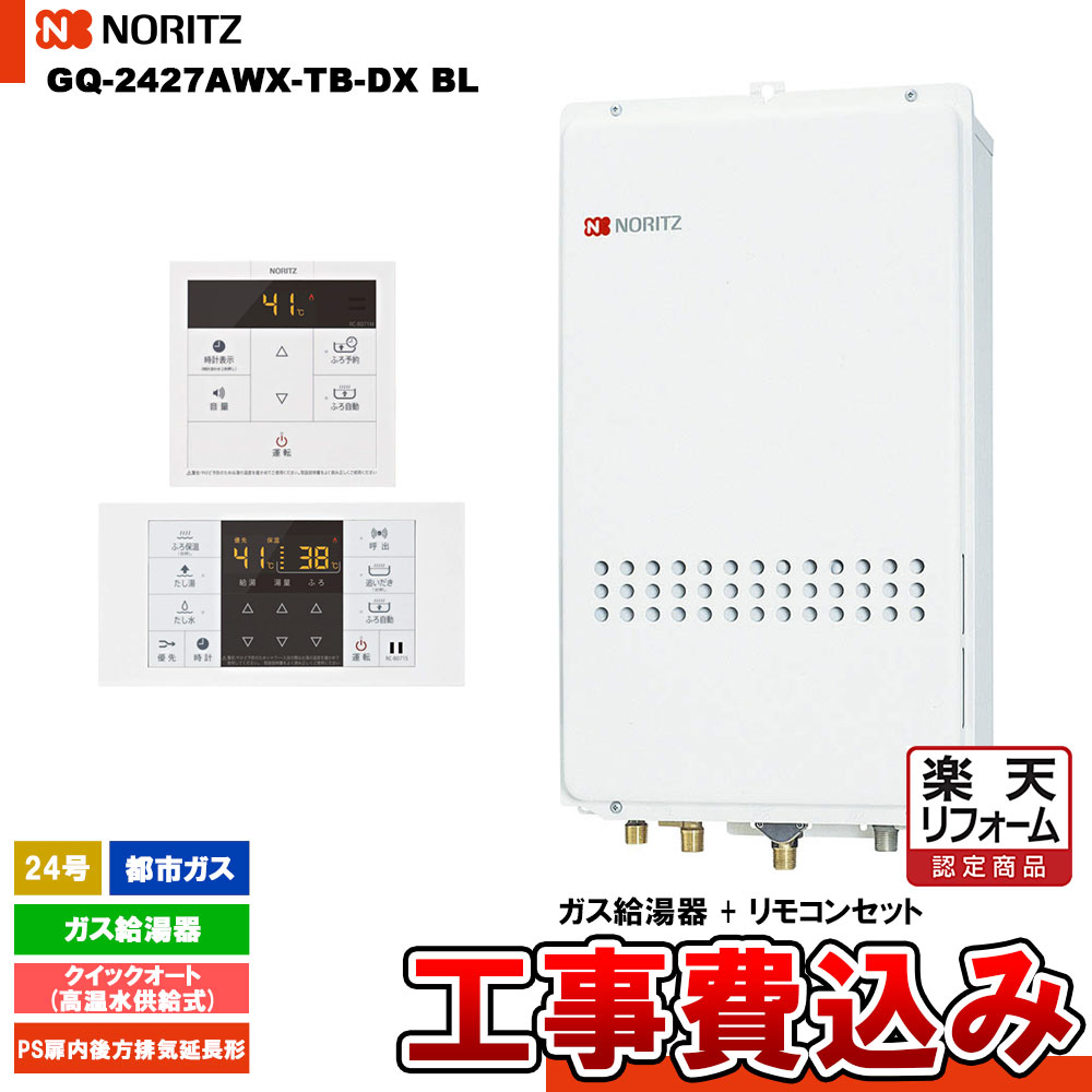 【リフォーム認定商品】 [GQ-2427AWX-TB-DX BL 13A + RC-B071 + KOJI] ノーリツ ガス給湯器 24号 クイックオート都市ガス 工事費込み 工事費込み｜リフォームのピース　ザネクスト