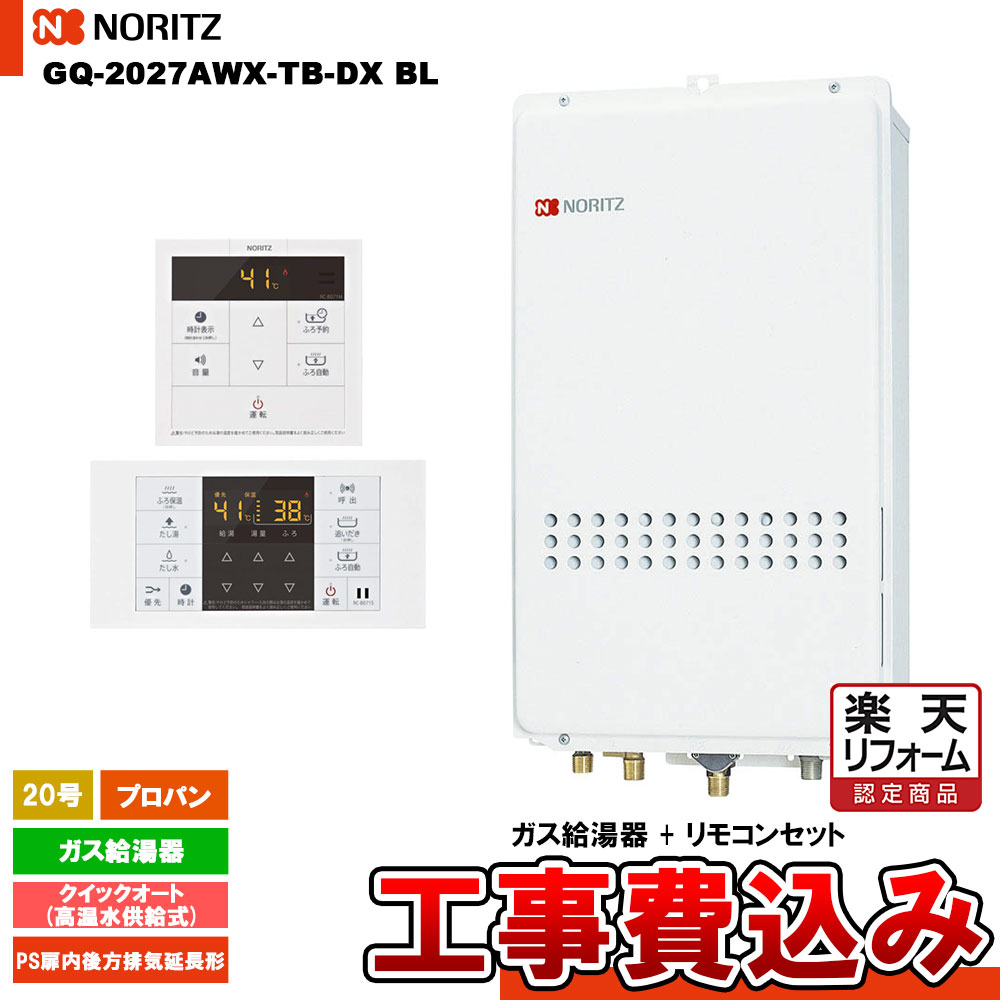 【リフォーム認定商品】 [GQ-2027AWX-TB-DX BL LPG + RC-B071 + KOJI] ノーリツ ガス給湯器 20号 クイックオートプロパンガス 工事費込み 工事費込み 65,175円