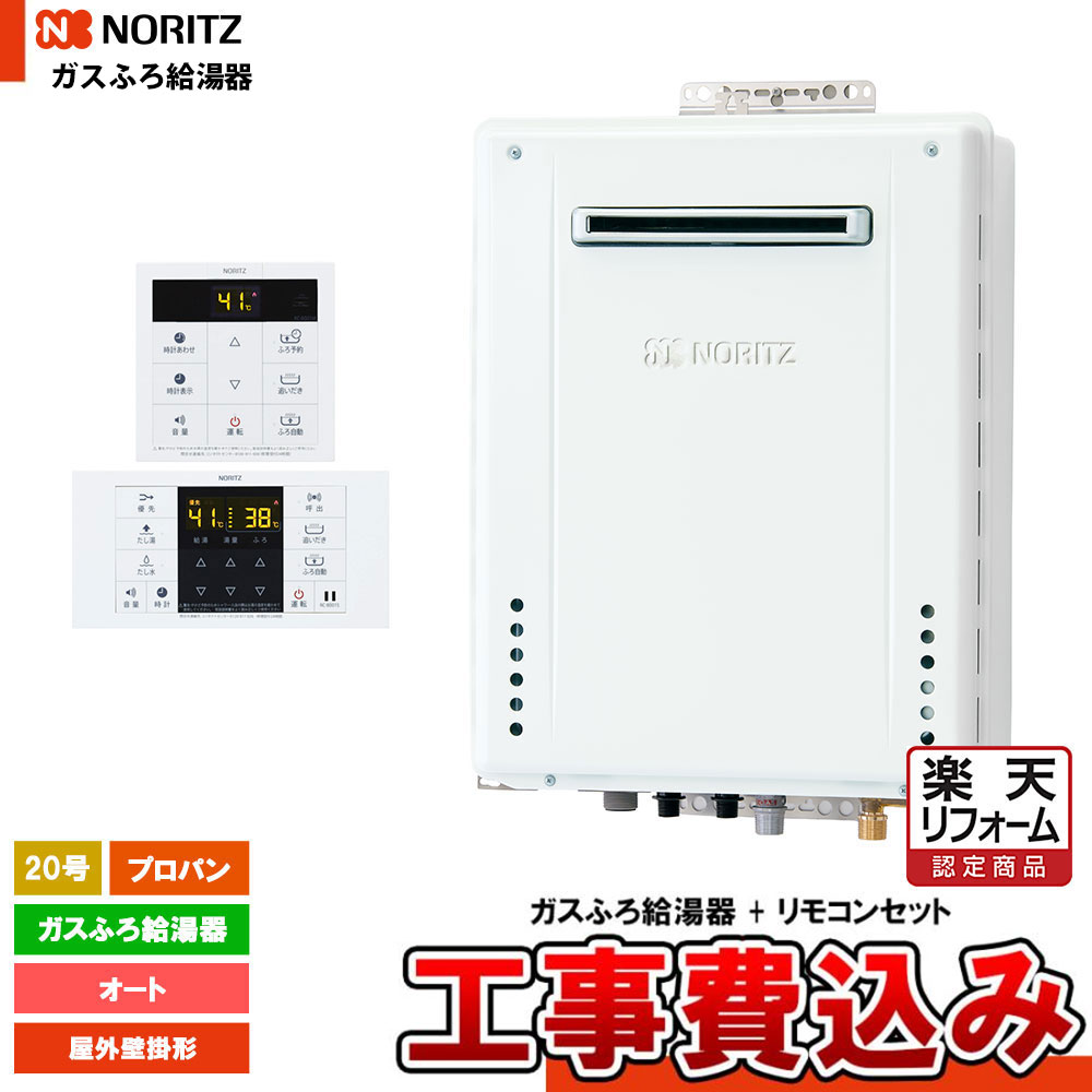 【リフォームお墨付き商いもの】  [GT-2070SAW-1 BL LPG + RC-B001 + KOJI] ノーリツ 屁っ放りふろ給湯器 20号 分かりやすい(オート)プロパンガス 工事費込み 工事費込み