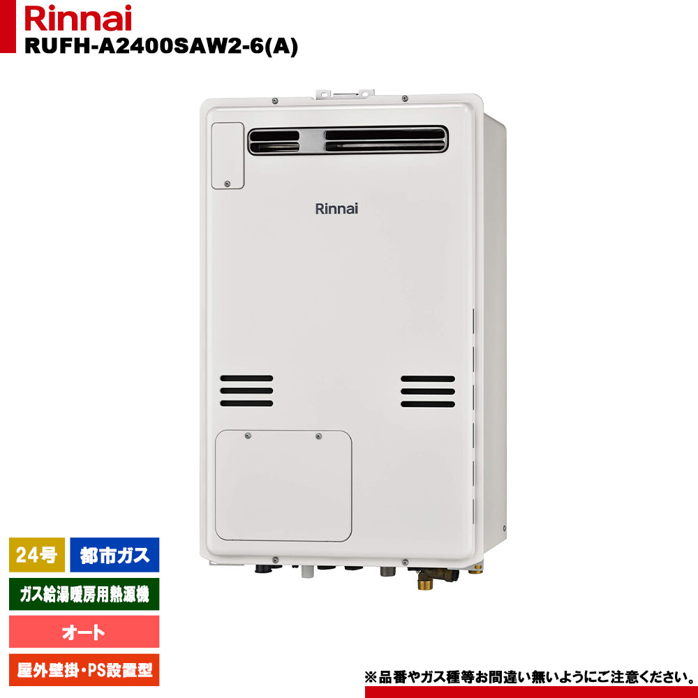 [RUFH-A2400SAW2-6(A) 13A] リンナイ ガス給湯暖房用熱源機 24号 オート 都市ガス 屋外壁掛 PS設置型