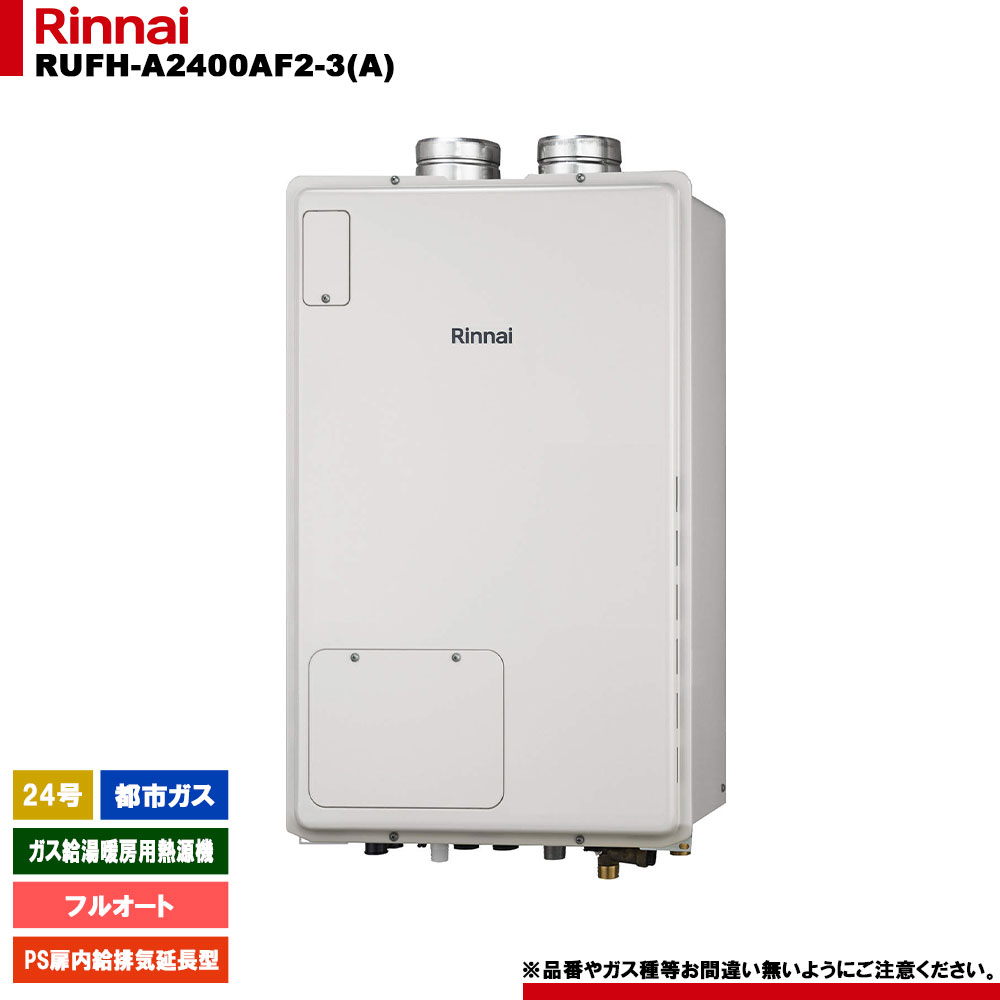 [RUFH-A2400AF2-3(A) 13A] リンナイ ガス給湯暖房用熱源機 24号 フルオート 都市ガス PS扉内給排気延長型