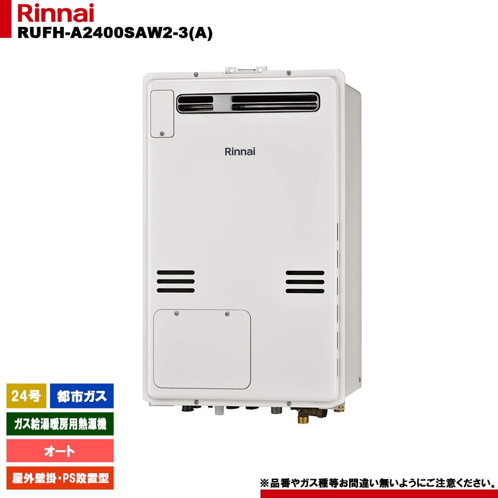 [RUFH-A2400SAW2-3(A) 13A] リンナイ ガス給湯暖房用熱源機 24号 オート 都市ガス 屋外壁掛 PS設置型