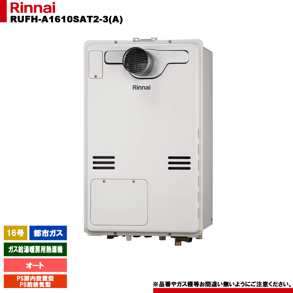 [RUFH-A1610SAT2-3(A) 13A] リンナイ 屁っ放り給湯暖房装置用熱源機 16号 オート 都市屁っ放り なおなお書き扉内とり備える型 なおなお書き前排気ガス型