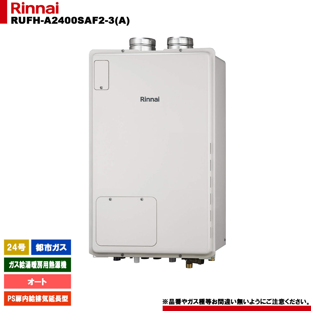 [RUFH-A2400SAF2-3(A) 13A] リンナイ 屁っ放り給湯暖房装置用熱源機 24号 オート 都市屁っ放り なおなお書き扉内給排気ガス押しひろげる型
