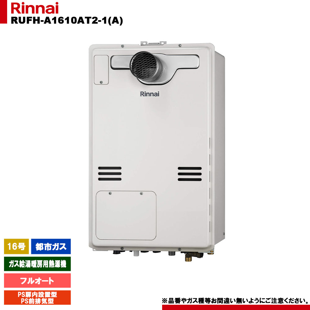 [RUFH-A1610AT2-1(A) 13A] リンナイ ガス給湯暖房用熱源機 16号 フルオート 都市ガス PS扉内設置型 PS前排気型