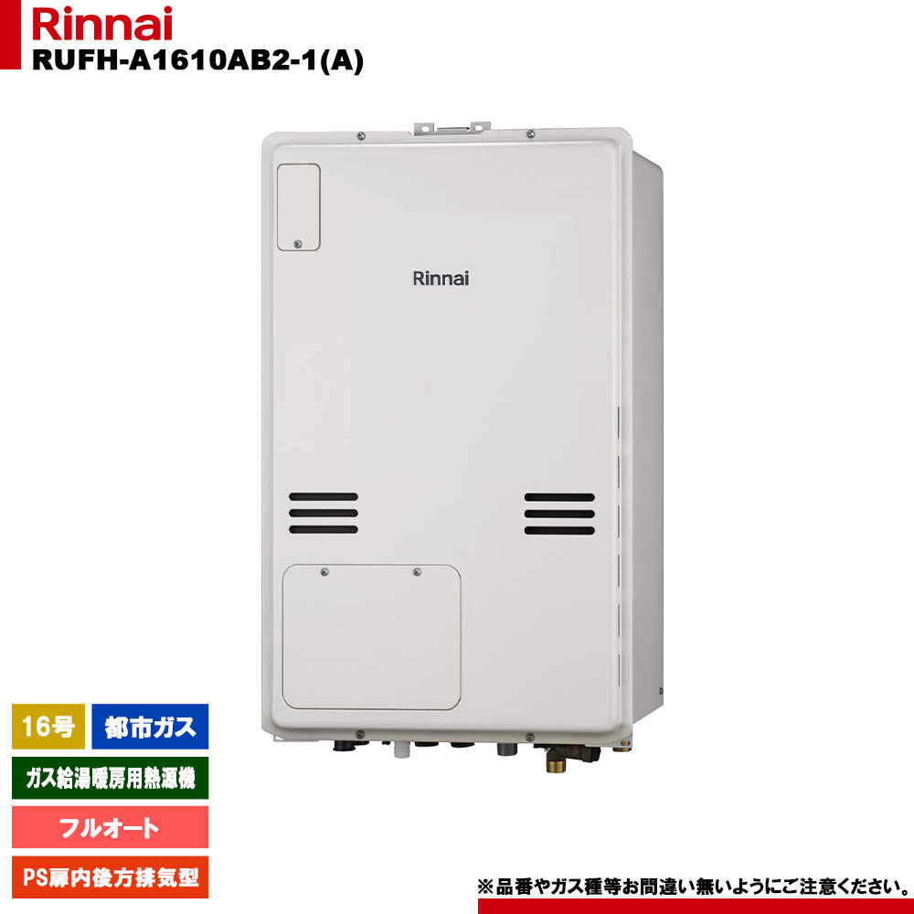 [RUFH-A1610AB2-1(A) 13A] リンナイ ガス給湯暖房用熱源機 16号 フルオート 都市ガス PS扉内後方排気型