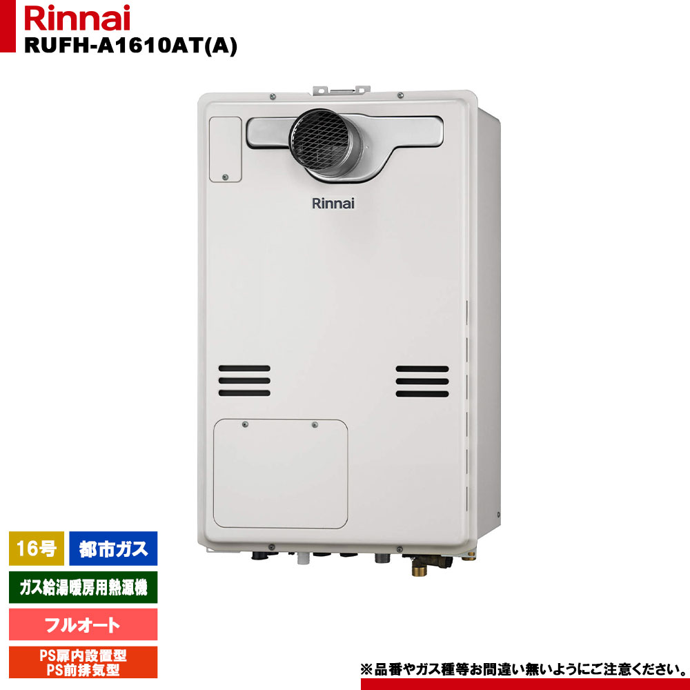 [RUFH-A1610AT(A) 13A] リンナイ 屁っ放り給湯暖房装置用熱源機 16号 フルオート 都市屁っ放り なおなお書き扉内とり備える型 なおなお書き前排気ガス型