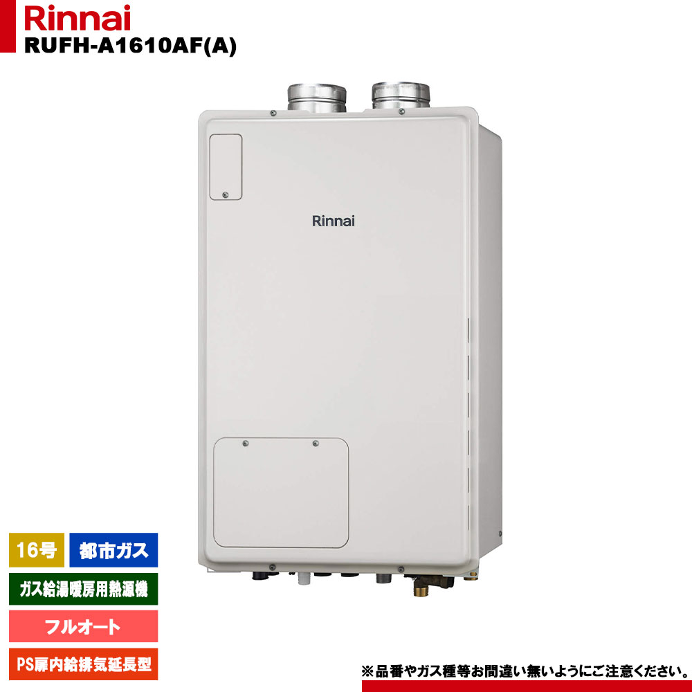 [RUFH-A1610AF(A) 13A] リンナイ 屁っ放り給湯暖房装置用熱源機 16号 フルオート 都市屁っ放り なおなお書き扉内給排気ガス取りひろげる型 ガス給湯器-家電