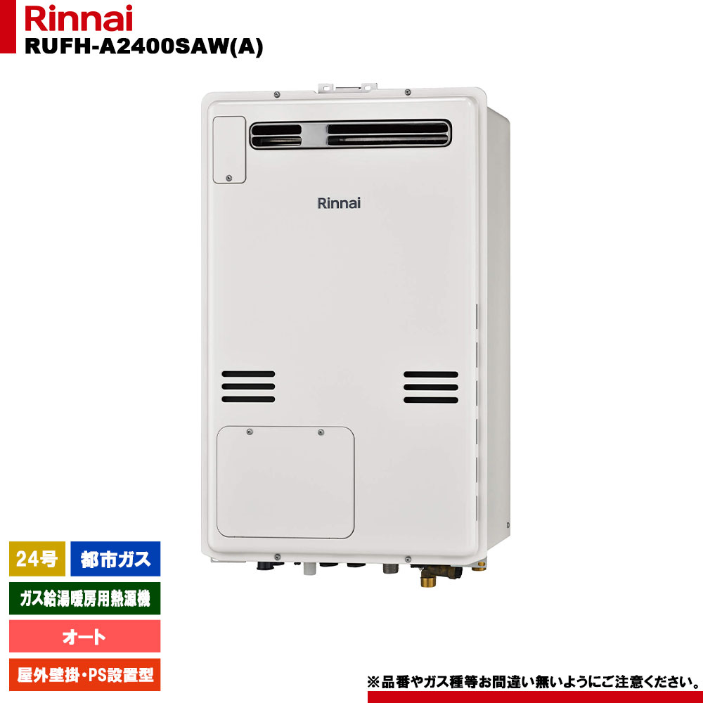 [RUFH-A2400SAW(A) 13A] リンナイ 屁っ放り給湯暖房装置用熱源機 24号 オート 都市屁っ放り 室外壁掛 なおなお書きとり備える型