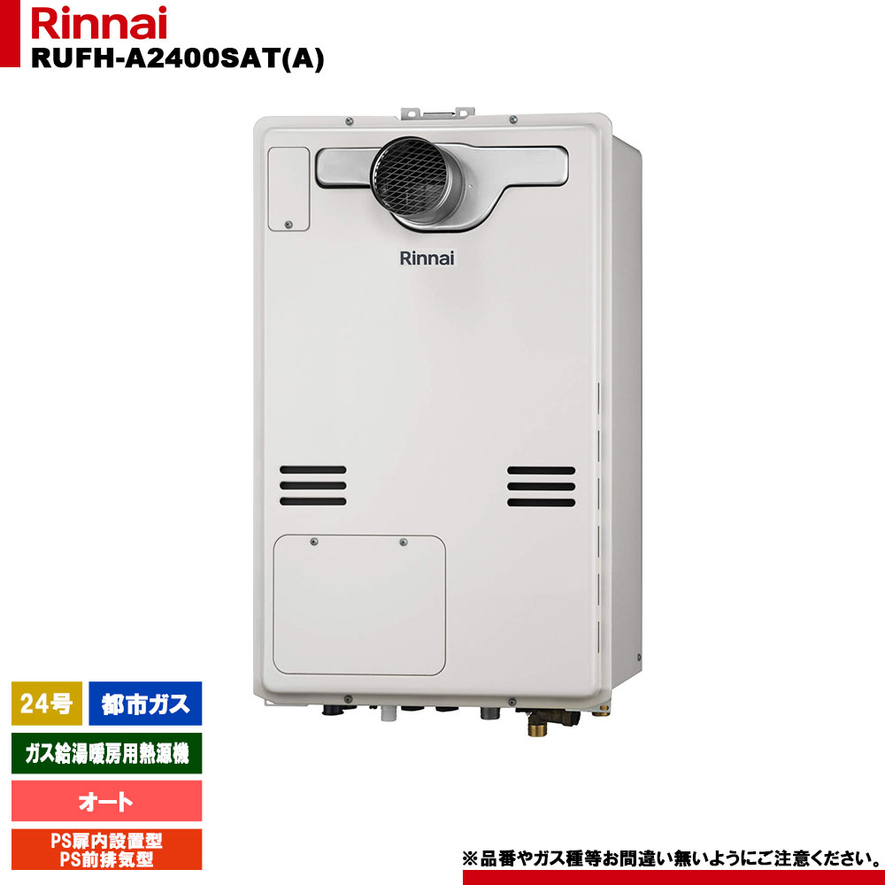 [RUFH-A2400SAT(A) 13A] リンナイ ガス給湯暖房用熱源機 24号 オート 都市ガス PS扉内設置型 PS前排気型